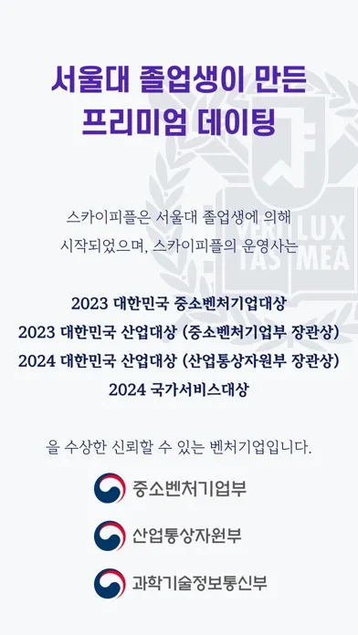 스카이피플(스피): 인증 소개팅 + 직장인 커뮤니티 Screenshots