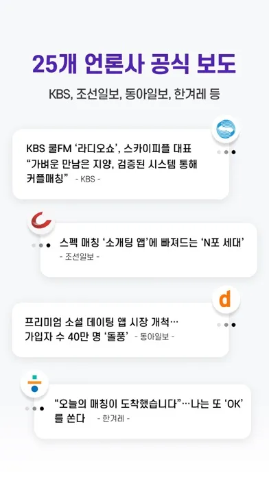 스카이피플(스피): 인증 소개팅 + 직장인 커뮤니티 Screenshots