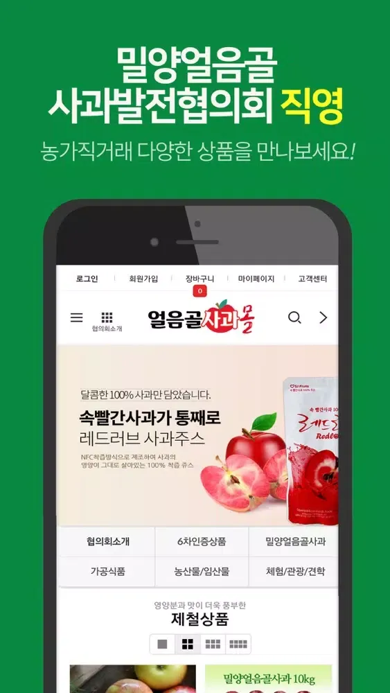 Zrzuty ekranu 밀양얼음골사과
