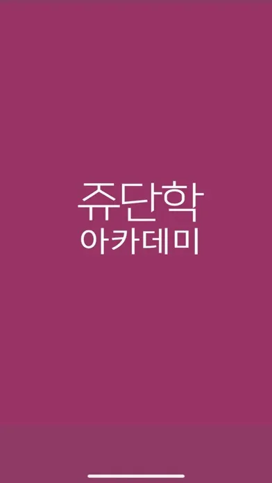 쥬단학아카데미 Ekran Görüntüleri
