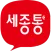 세종통