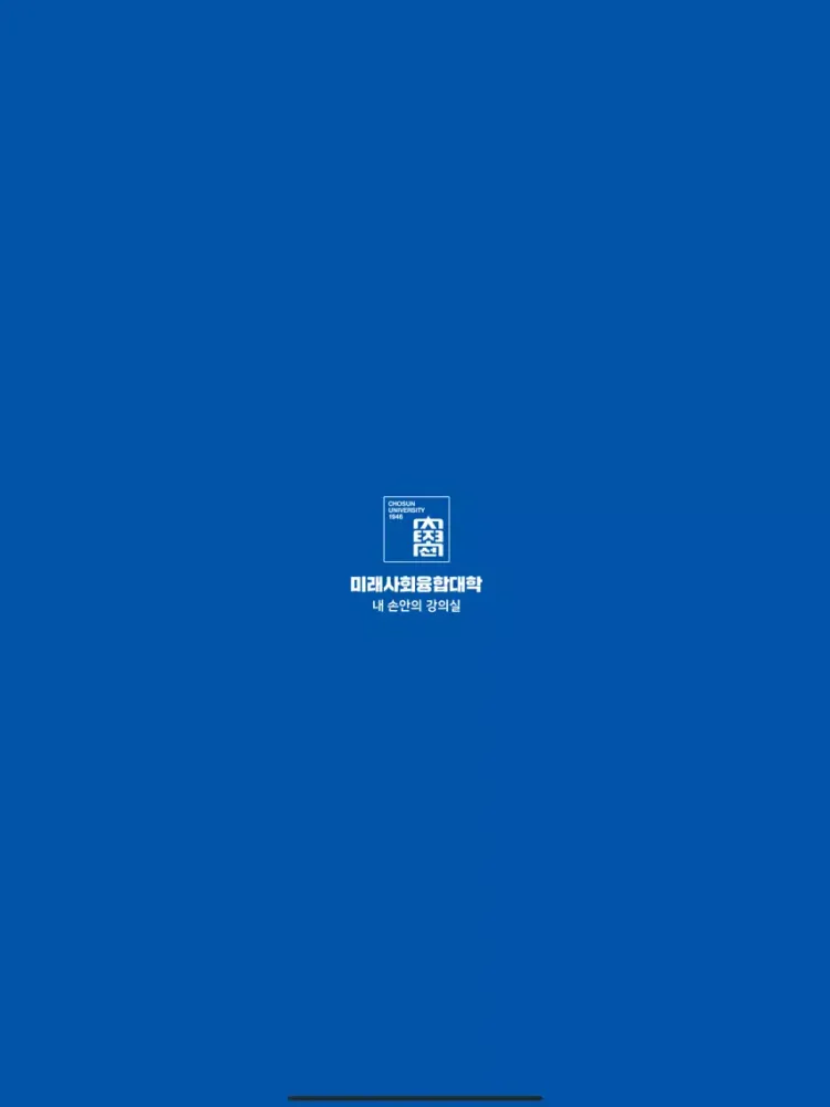 Screenshot di 내 손안의 강의실 - 조선대 미래사회융합대학 iPad 