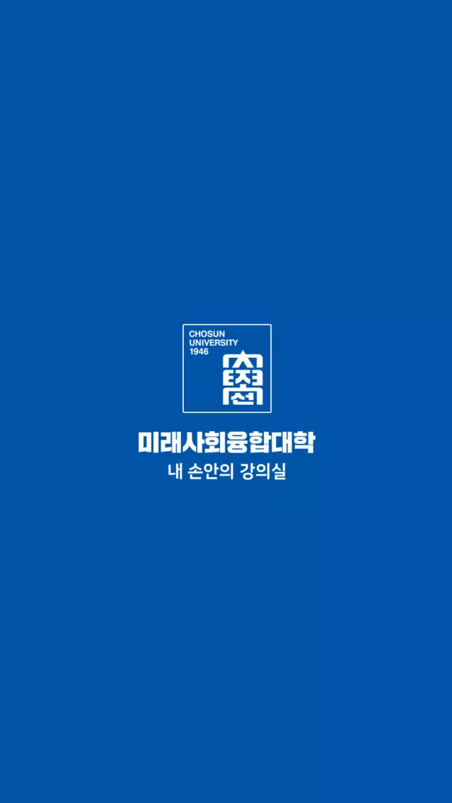 صور 내 손안의 강의실 - 조선대 미래사회융합대학