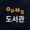 OPMS 전자도서관