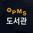 OPMS 전자도서관 OPMS 전자도서관