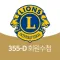 국제 라이온스 355-D (울산,양산)지구 전자수첩