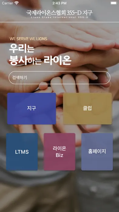 국제 라이온스 355-D (울산,양산)지구 전자수첩 Screenshots