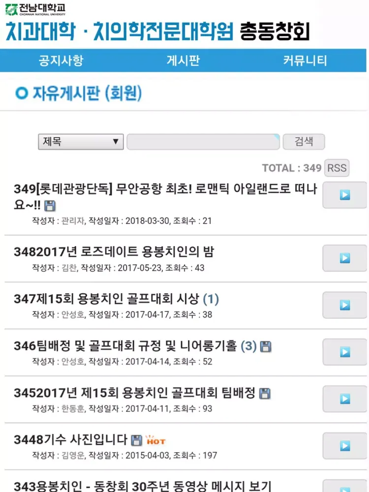 Capturas de tela do 전남대학교 치과대학.치의학전문대학원 총동창회 iPad 