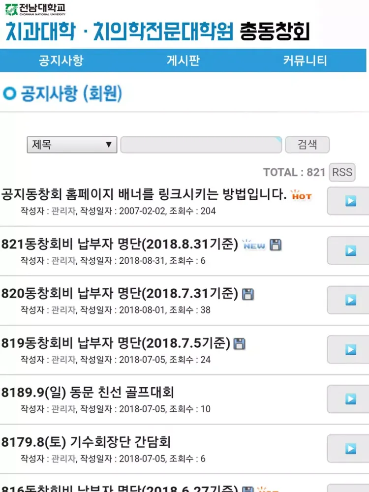 Capturas de tela do 전남대학교 치과대학.치의학전문대학원 총동창회 iPad 