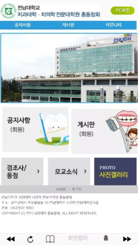 Capturas de tela do 전남대학교 치과대학.치의학전문대학원 총동창회