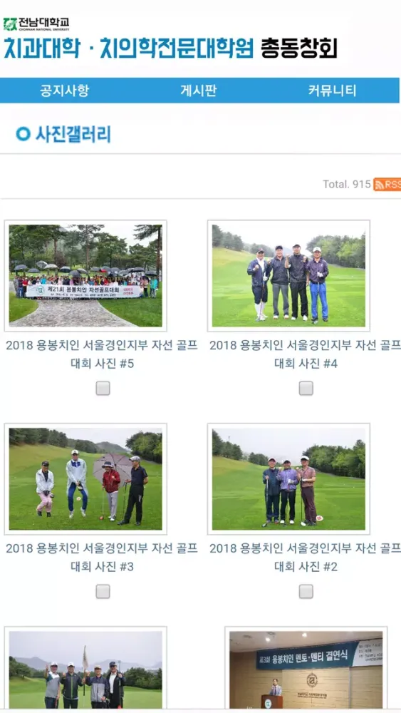 Capturas de tela do 전남대학교 치과대학.치의학전문대학원 총동창회