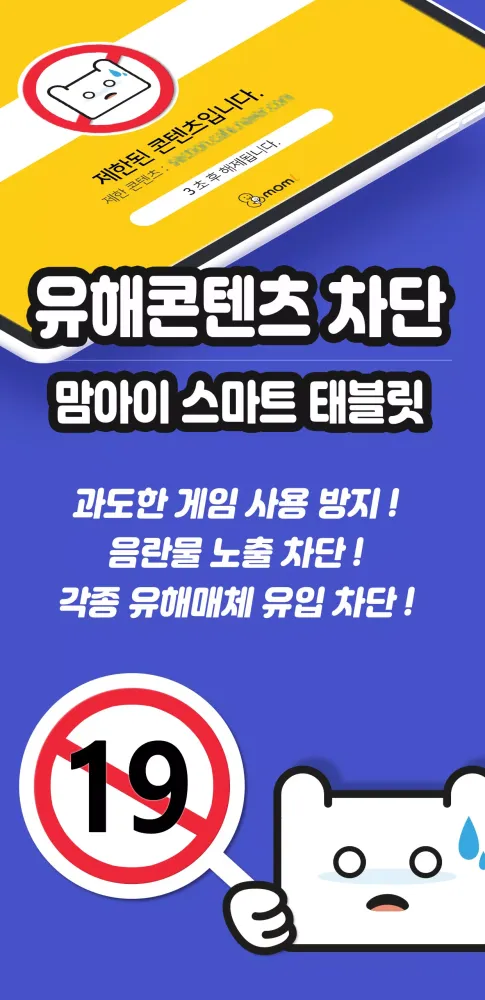 Capturas de tela do 맘아이 스마트 (태블릿) - 유해 차단, 앱/웹 차단