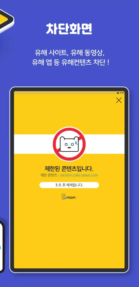 Capturas de tela do 맘아이 스마트 (태블릿) - 유해 차단, 앱/웹 차단
