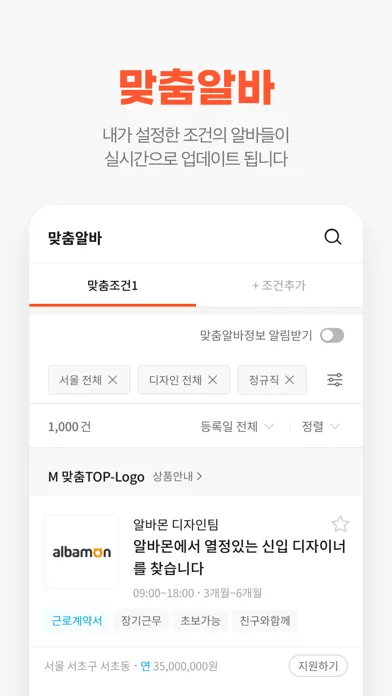 Скриншоты 알바몬 - 대한민국 1위 아르바이트 플랫폼