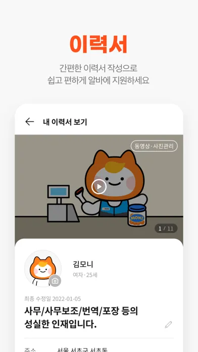 Скриншоты 알바몬 - 대한민국 1위 아르바이트 플랫폼