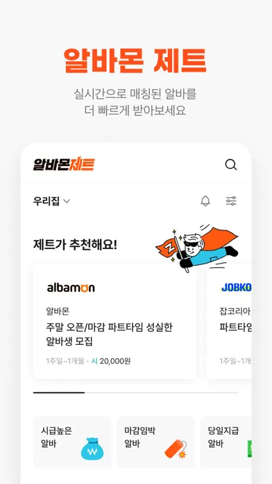 Скриншоты 알바몬 - 대한민국 1위 아르바이트 플랫폼
