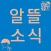 알뜰소식: 키워드 알림, 쿠팡 알림, 다나와 알림
