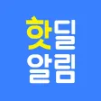 핫딜 알림: 키워드 알림 핫딜 알림: 키워드 알림