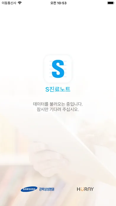 S진료노트 スクリーンショット
