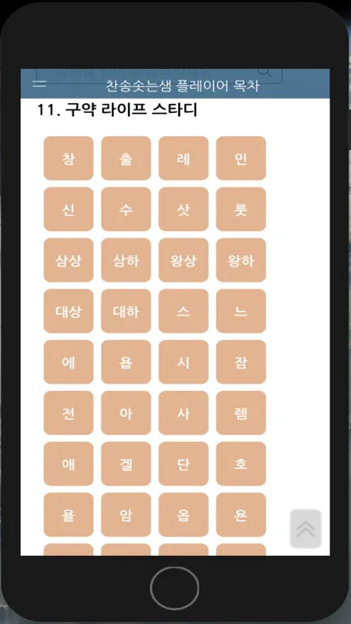 Ảnh chụp màn hình của 찬송솟는샘 플레이어 목차