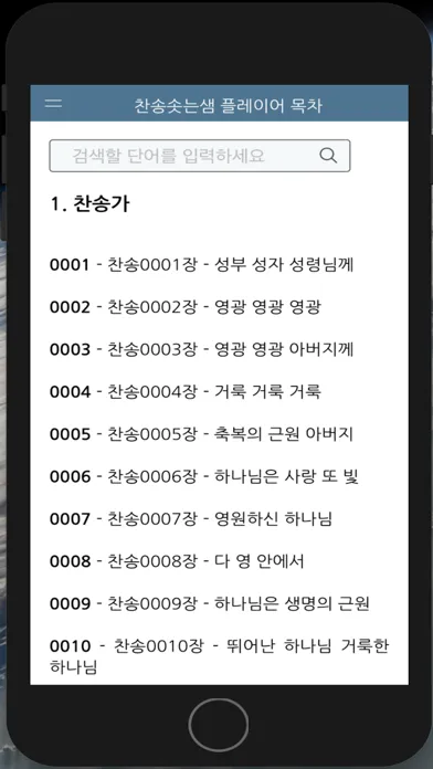Ảnh chụp màn hình của 찬송솟는샘 플레이어 목차