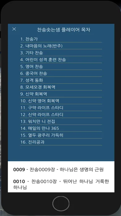 Ảnh chụp màn hình của 찬송솟는샘 플레이어 목차