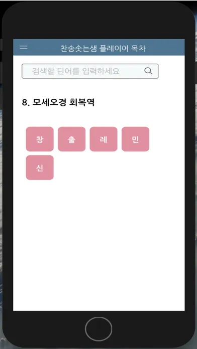Ảnh chụp màn hình của 찬송솟는샘 플레이어 목차