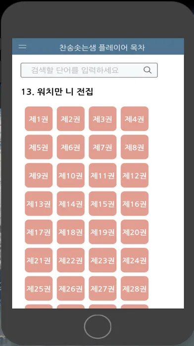 Ảnh chụp màn hình của 찬송솟는샘 플레이어 목차
