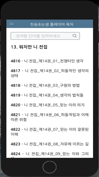 Ảnh chụp màn hình của 찬송솟는샘 플레이어 목차