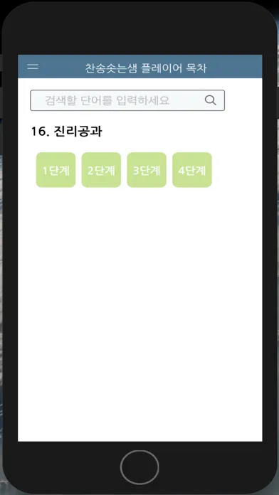 Ảnh chụp màn hình của 찬송솟는샘 플레이어 목차