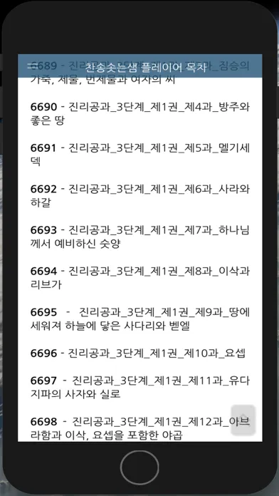 Ảnh chụp màn hình của 찬송솟는샘 플레이어 목차