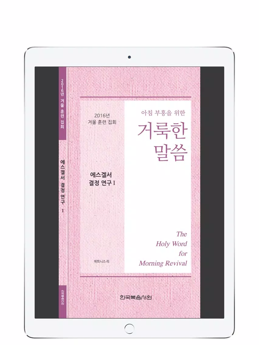 2016겨울훈련-에스겔서1 iPad  Screenshots