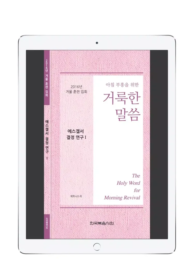 Screenshot di 2016겨울훈련-에스겔서1 iPad 