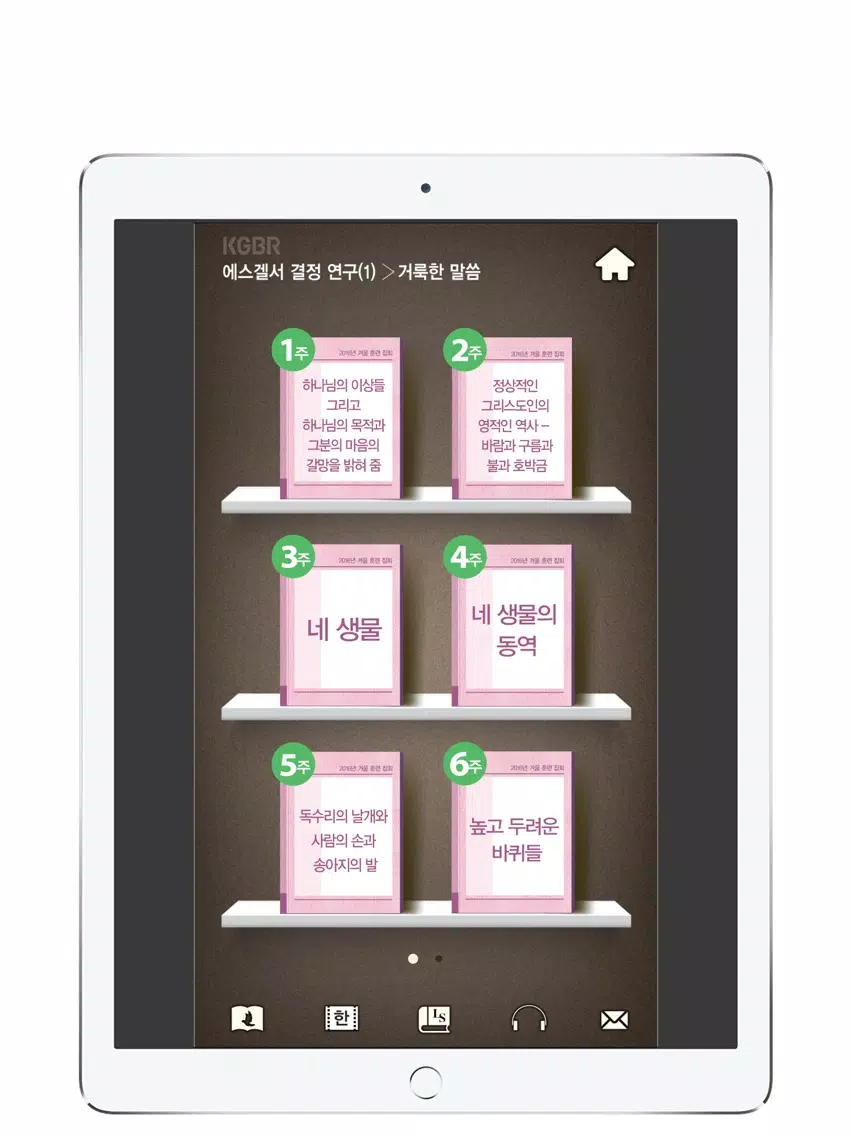 2016겨울훈련-에스겔서1 iPad  Screenshots