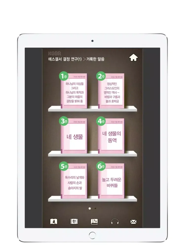 Screenshot di 2016겨울훈련-에스겔서1 iPad 