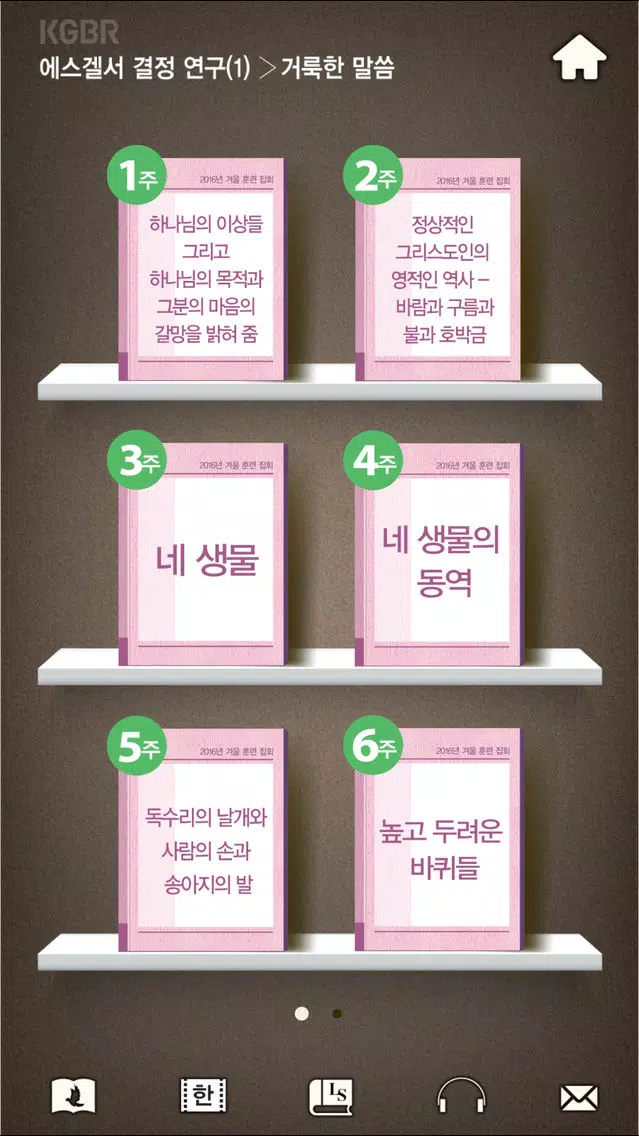 2016겨울훈련-에스겔서1 Screenshots