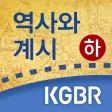 역사와계시-하