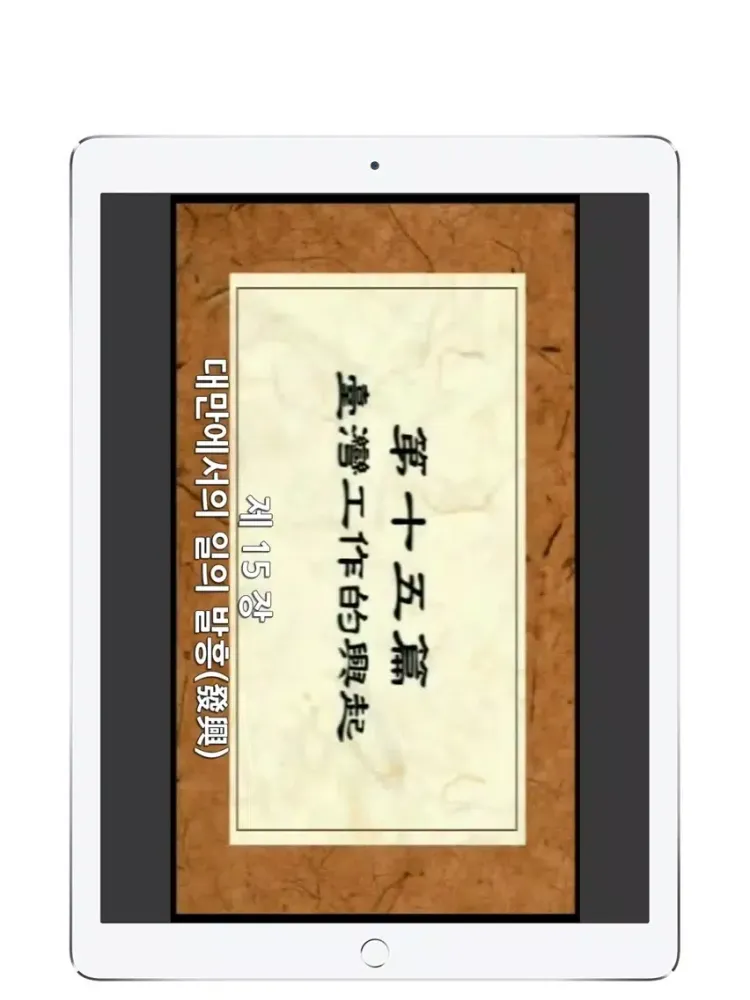 Capturas de tela do 역사와계시-하 iPad 