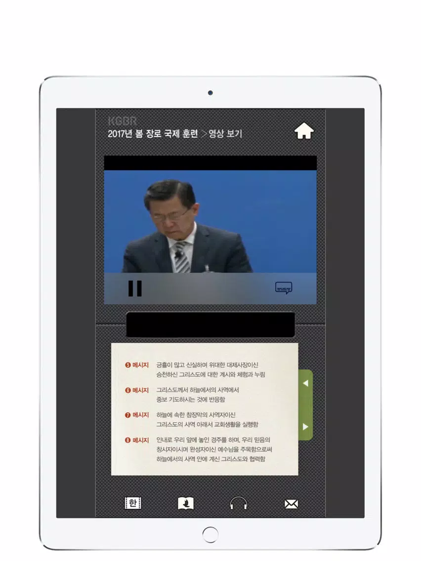 2017국제봄장로훈련2 iPad 應用截圖