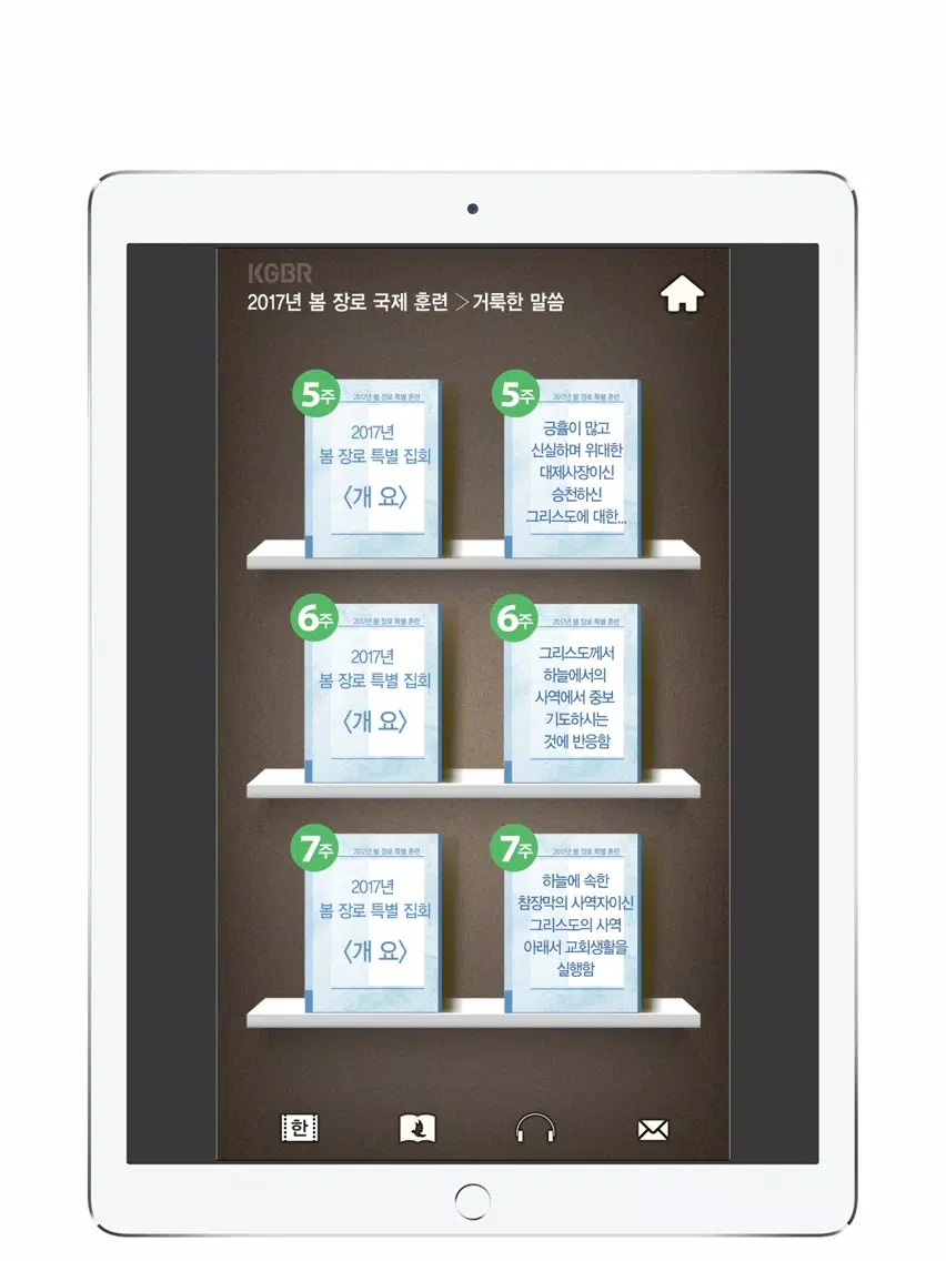 2017국제봄장로훈련2 iPad 應用截圖