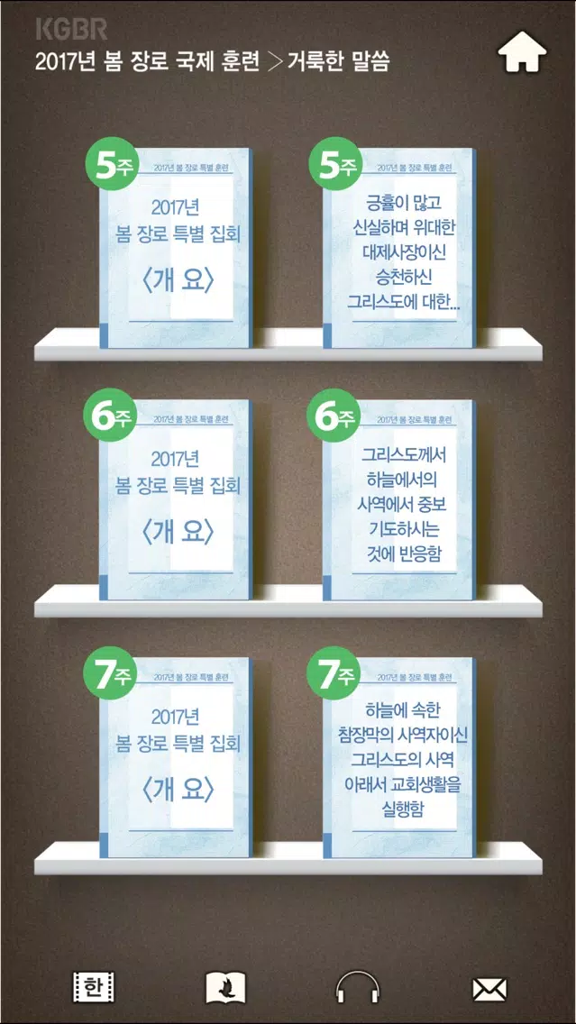 2017국제봄장로훈련2應用截圖