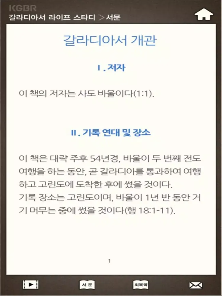 갈라디아서 라이프스타디 iPad 应用截图