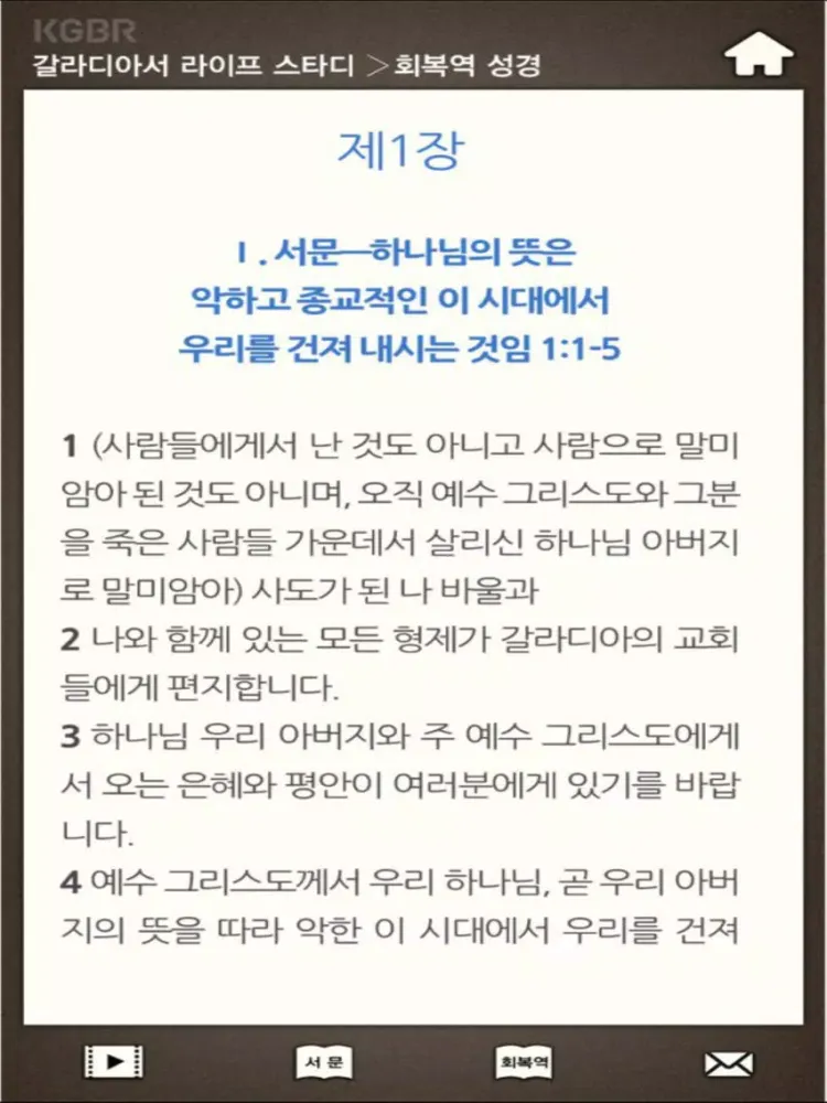 갈라디아서 라이프스타디 iPad 应用截图