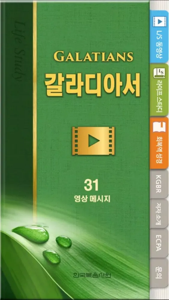 갈라디아서 라이프스타디应用截图