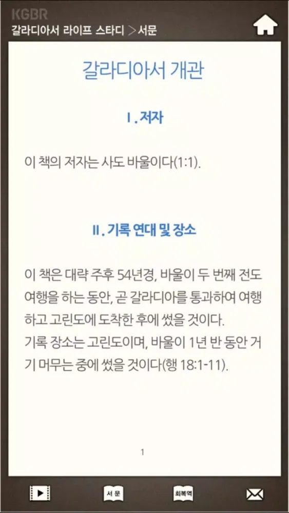 갈라디아서 라이프스타디应用截图