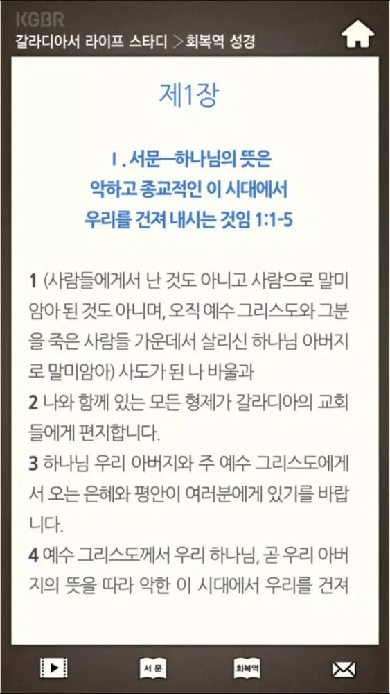 갈라디아서 라이프스타디应用截图