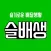 슬배생