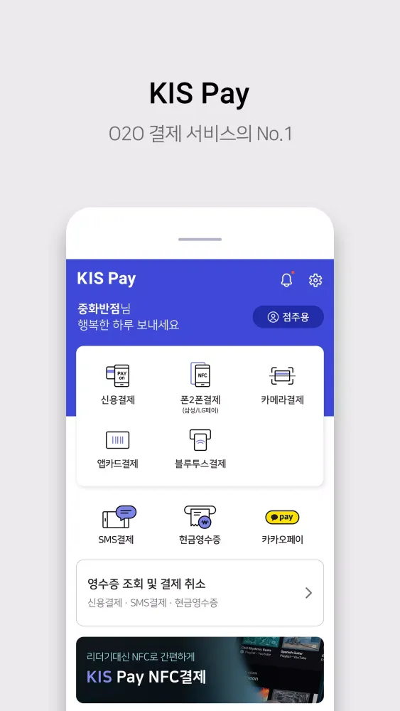 Captures d'écran de KIS Pay(키스페이)_스마트폰기반 통합결제솔루션