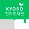 교보문고 전자도서관