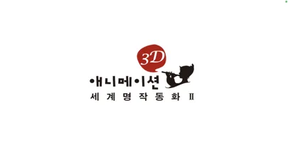 Скриншоты 3D 애니메이션 세계 명작 동화 2